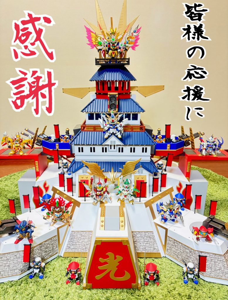 最後までにご覧頂き、ありがとうございました!!ここまで本当に長かった。初めは、「七人の超将軍をレジェンドBB化したし、なんか良いディスプレイベースほしいな」と色々かんがえたのですが、結果、小学生の頃から作ってみたかった「実際にBB戦士で遊べる烈帝城」を作ることに決めました。絶対に大きいので2、3年はかかるかと思ってましたが、まさか4年半かかるとは。設計から塗装まで全て一人で作ったわけですが…、真っ白な膨大なパーツをつけては削ってを繰り返す作業は、楽しい部分もあるけど、気が遠くなる作業でした。そんな中、たまにしかあげない進んだか進んでないかもわからない製作途中の画像を、ちゃんと見てくださって、イイネや応援のコメントをしてくださったGUNSTAの皆様。期待して下さる皆様もいるし、絶対に完成させなくてはという気持ちになることができました。無事に完成させられたのは本当に皆様のおかげです。写真を撮るのも大変で、GUNSTAへのアップを諦めてどこかで展示とも思いましたが、ここの皆様に見てもらえなかったら感謝がつたえられないので、アップできてよかった。ここまで本当にありがとうございました!!