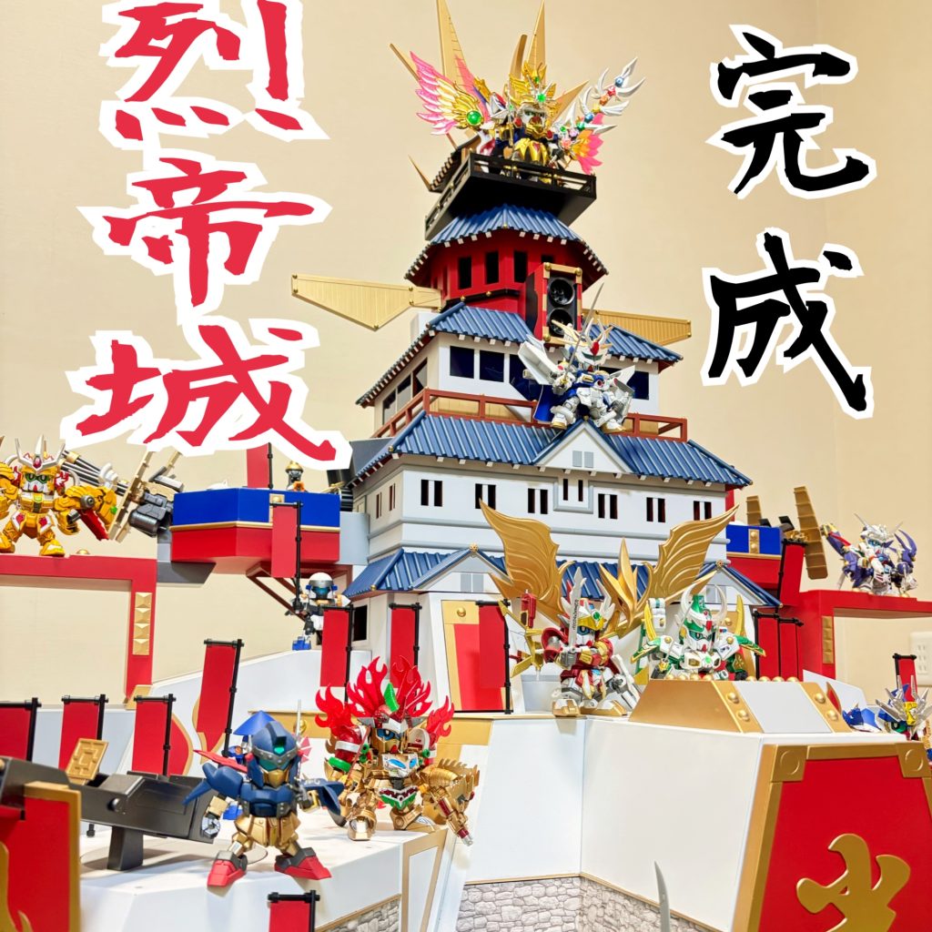 「烈帝城」ついに完成！！その2