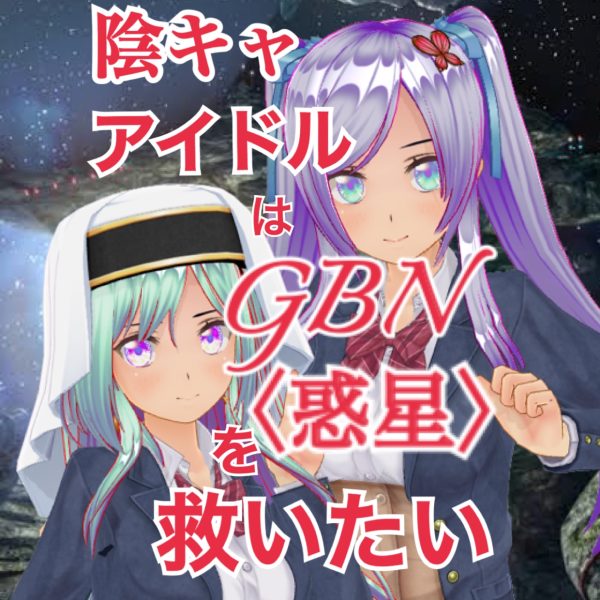 【試し読み】陰キャアイドルはGBN〈惑星〉を救いたい。第二巻《ユメノトビラ》第十二章 -【新入部員は財閥令嬢！？】-【期間限定公開】