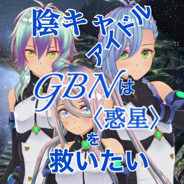 【試し読み】陰キャアイドルはGBN〈惑星〉を救いたい。第二巻《ユメノトビラ》第十三章 -【なにもできなかったあの日から】-【期間限定公開】