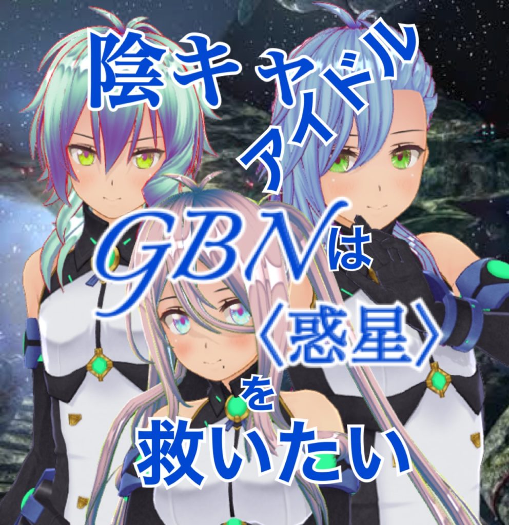 作品名：【試し読み】陰キャアイドルはGBN〈惑星〉を救いたい。第二巻《ユメノトビラ》第十三章 -【なにもできなかったあの日から】-【期間限定公開】<p>お久しぶりです神宮寺Re⑦です。 なにも変わる事なく気楽にビルドダイバーズ(Re RISE)二次小説を気楽に投げているアカウントです〜 ってなわけであれからのつづきです。 ＊＊＊ 陰キャアイドルはGBN〈惑星〉を救いたい […]</p>
