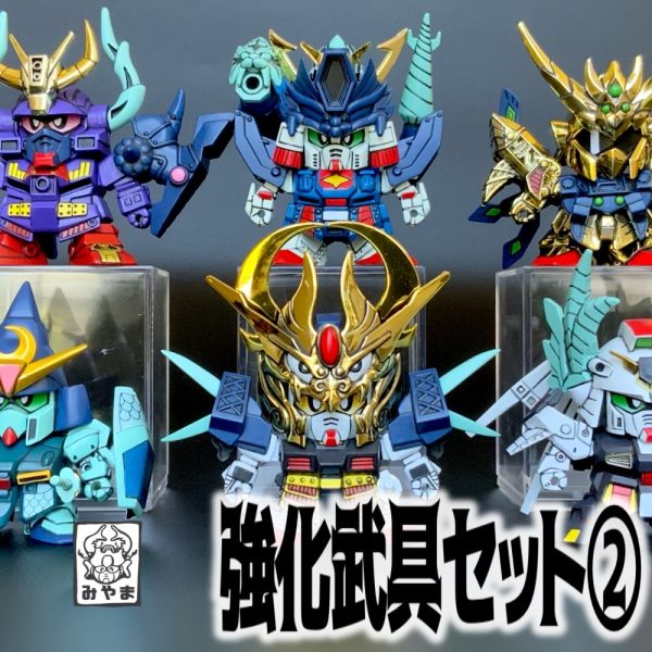 強化武具セット②