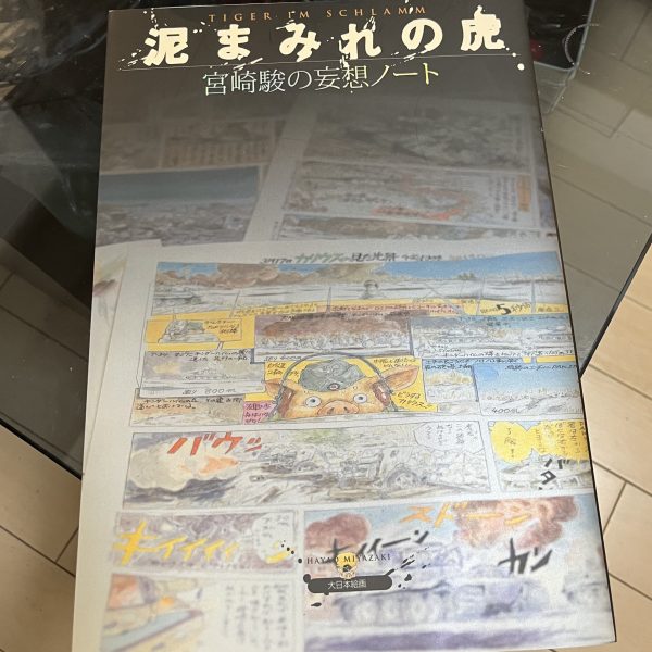 模コン投稿用の写真もやっと決まり、あとは申し込みするだけとなりました…背景の模造紙も3色試してみたりとテスト撮影は膨大な量となりへとへとです😅模コン終了後に改めてアップさせて頂きます。という事でようやくの次回作は「ドムとろーぺん！」…です。アーティファクトを参考にまたミリ寄せしてゆきたいと思います。北アフリカか中東の下町に駐留している感じのジオラマに仕上げる事が出来たらいいなって思ってます…この間、名古屋に住んで5年目にしてようやくジブリパークに家族を静岡から呼び寄せて行ってきました😅そんでもってジブリの大倉庫にある「大空模型店」で購入した戦利品です。お店の片隅ににひっそりと置いてありました。やっと巡り会えました😍宮崎駿監督が戦場の舞台となったエストニアで取材し、実在のタイガーエース、オットーカリウス本人にも会って当時の戦況を事細かに聞き取りながら描かれた漫画です。（2枚目）