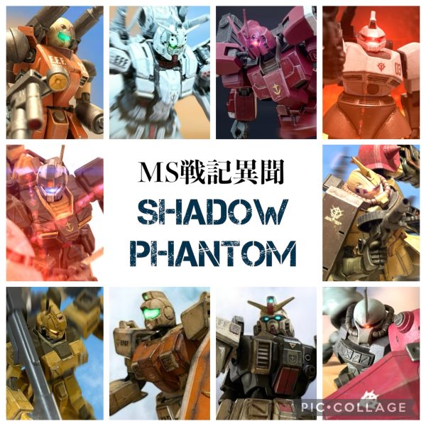 これから読んでくださる方のための「シャドウファントム」総集編（１〜３部）