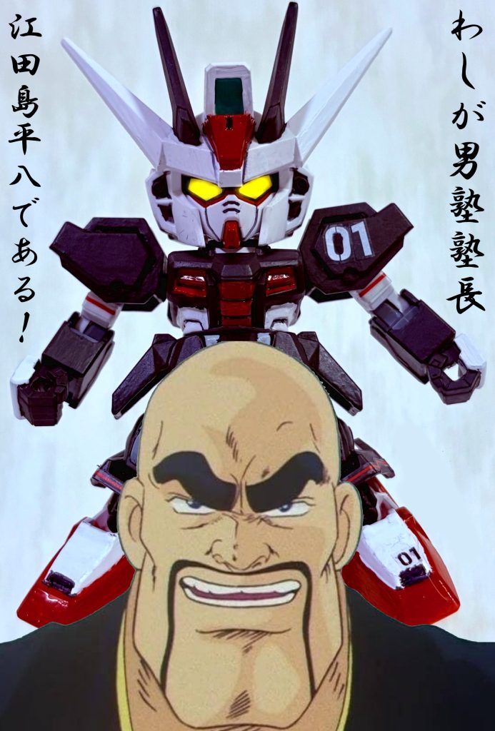 「わしが男塾塾長江田島平八である！！」当初はプロトタイプストライクガンダムとして紹介しようと思っていたが、それだとつまらないので思い切って、江田島専用機にしてみた。俺設定としては全宇宙で発生したゼクノヴァの影響で「SEED世界」と「男塾世界」がつながり、桃達男塾の面々が第2次プラント大戦に参加。もうひとつのSEED FREEDOM（または種!!男塾かな(gundam-kao6)）が始まる。このストライクガンダムは便宜上プロトタイプで「01（ゼロワン）」というコードネームが与えられており、当初はアークエンジェルの艦載機になるはずだった。しかしゼクノヴァの影響で機体そのものが男塾世界に転移。戦いに備え、田沢慎一郎に魔改造され、あのライジングフリーダムとタメを張れるくらい性能が強化されている。ちなみに男塾世界ではゼクノヴァが過去に何度も起きており、民明書房に「是空乃波（または綺羅綺羅）」として記されている。もちろん雷電も知っている。