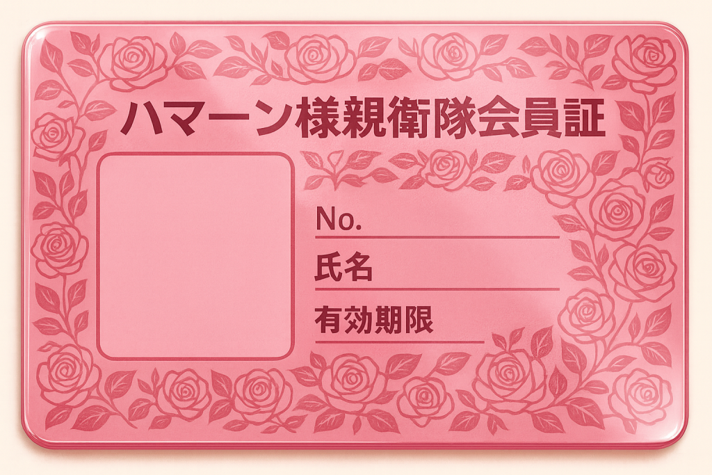 ハマーン様親衛隊会員証が出来ました！信者の方以外は観ないで下さい！（4枚目）
