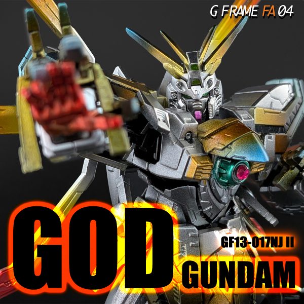 ゴッドガンダム GフレームFA04 チタン焼け風塗装