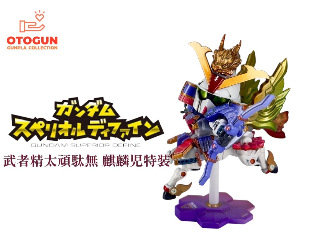 GUNDAM スペリオルディファイン 武者精太頑駄無 麒麟児特装　改修完成品