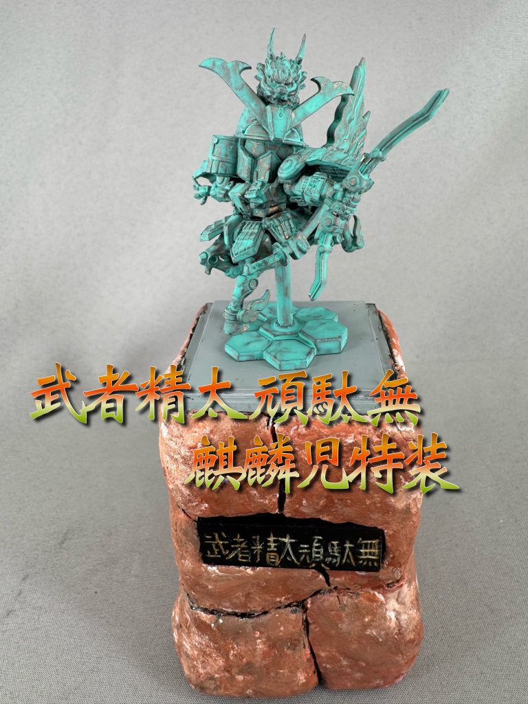 SD武者ゼータガンダム 銅像風仕上げ