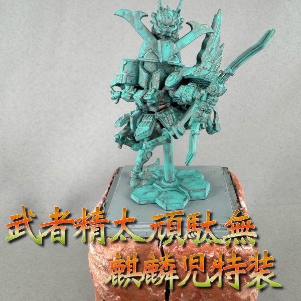 SD武者ゼータガンダム 銅像風仕上げ