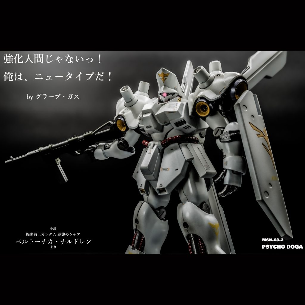 サイコ・ドーガ【HGUC】