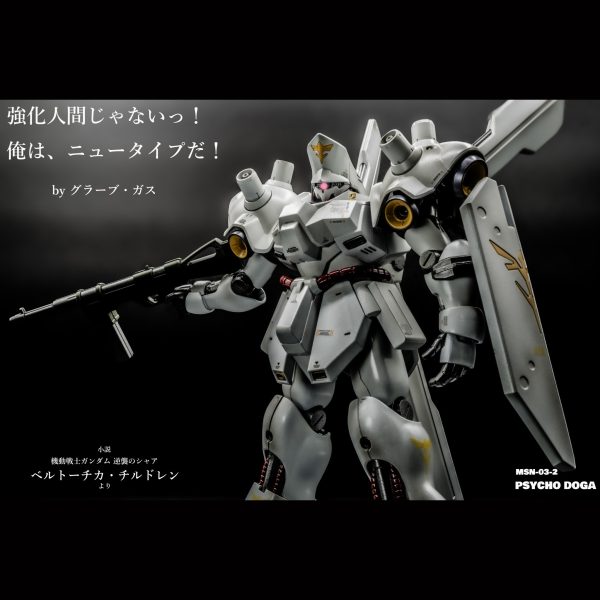 サイコ・ドーガ【HGUC】