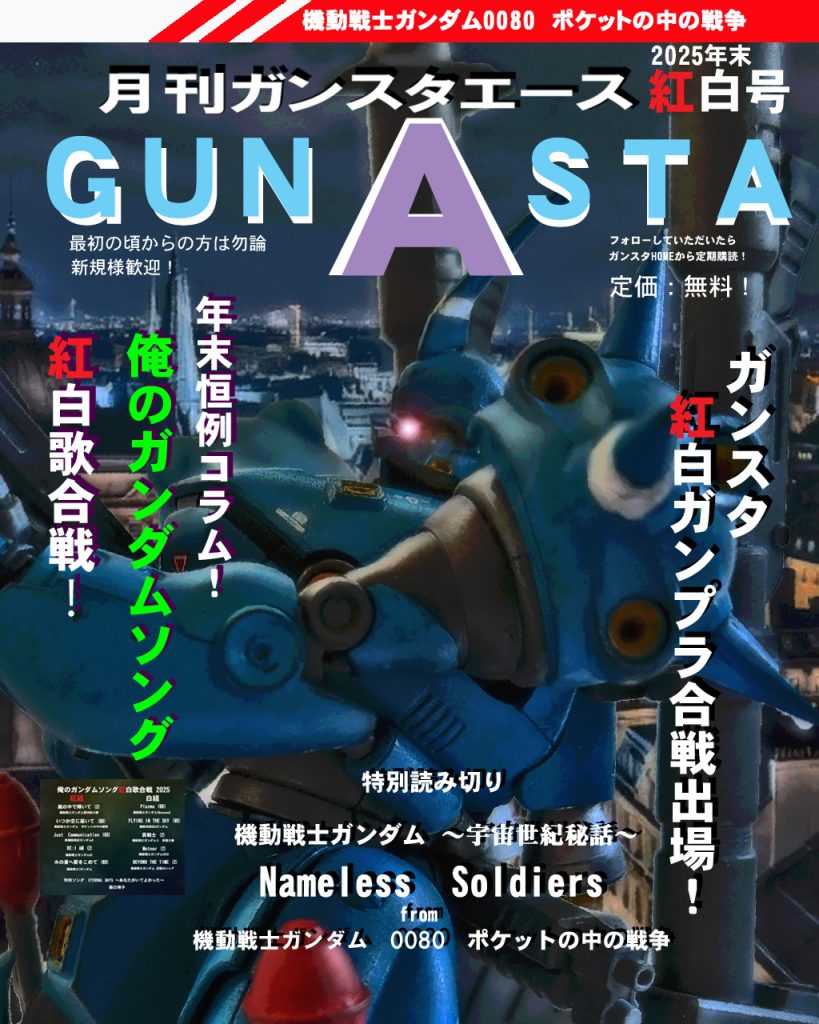 GUNSTAエース2025紅白号！