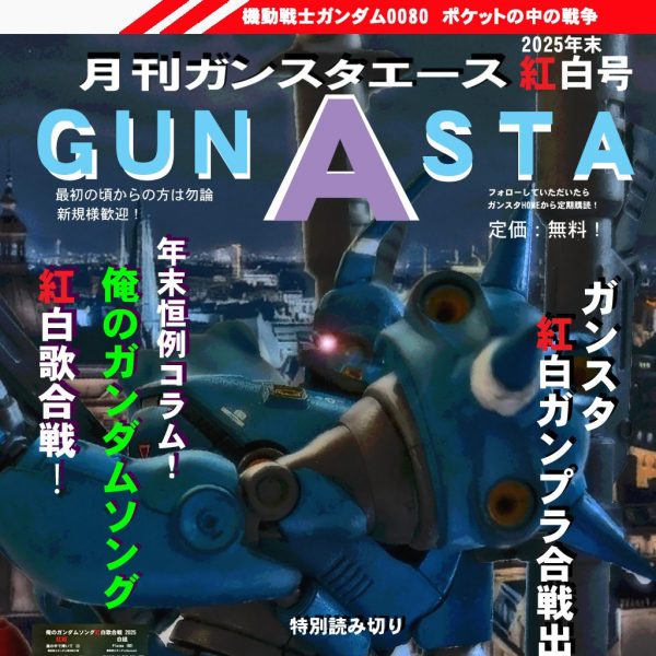 GUNSTAエース2025紅白号！