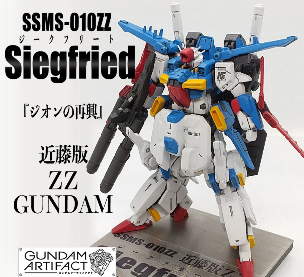 改修塗装完成品 近藤版ΖΖガンダム “ジークフリート”『ジオンの再興』SSMS-010ZZ アレンジ アーティファクト
