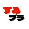 @すゐプラ