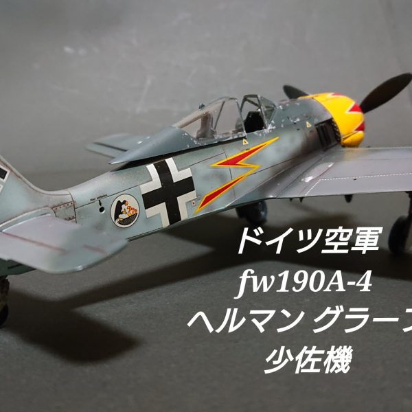 突貫工事で塗装完了‼️今回はヘルマン・グラーフ少佐のフォッケウルフを参考にしましたが、………？シンボルマークのイナズマとチューリップの柄を再現しようと思いましたが、時間も気力も残って無いので断念😭見慣れないから良いカラーリングなのか良く分かりません（笑）（3枚目）