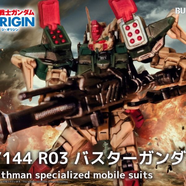 新発売！　バスターガンダム