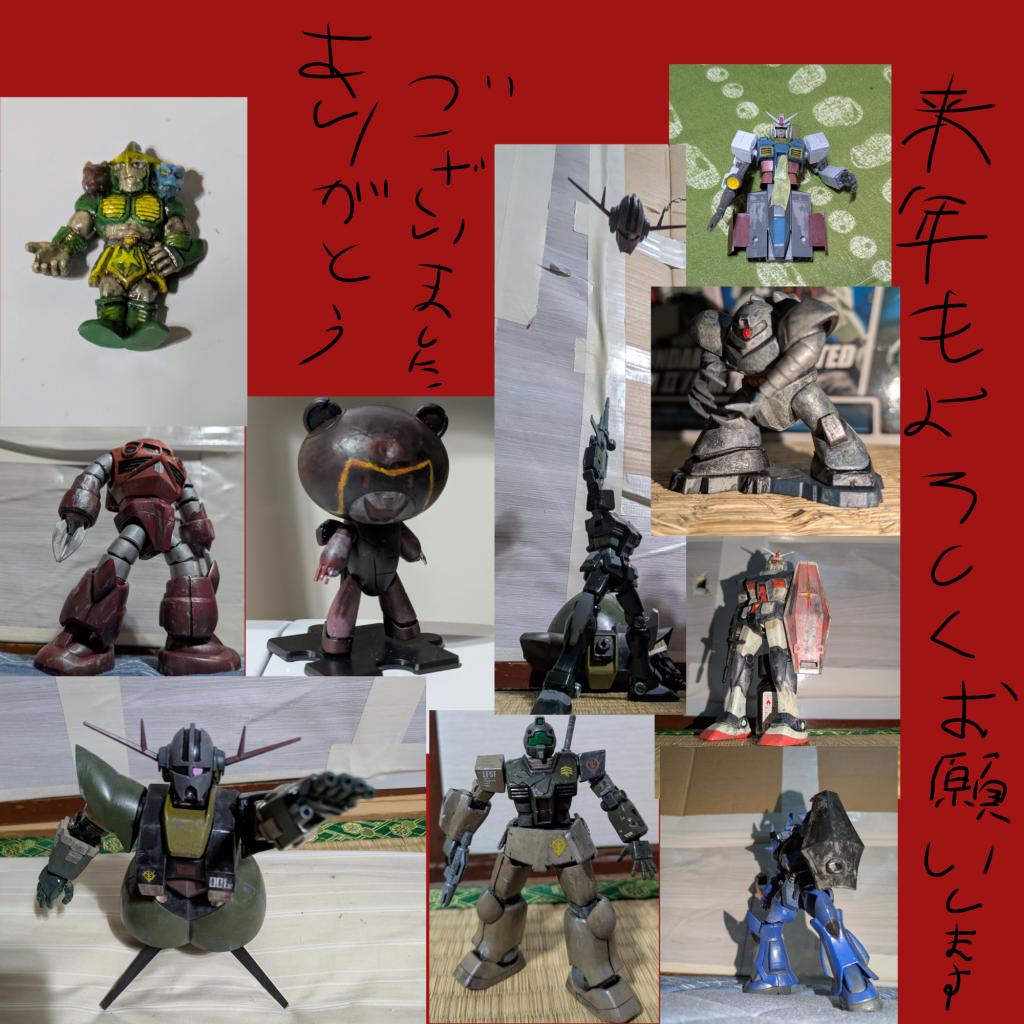 作品名：今年もありがとうございました！<p>今年もガンスタの投稿を見てくれてありがとうございました！ 筆塗りで作ったプラモ等を適当にですが貼っつけた画像です！ 来年もよろしくお願いいたします！ 来年はもっと筆塗りを上達します！</p>
