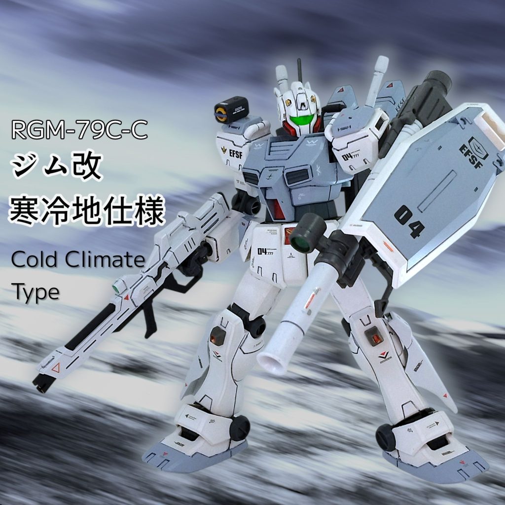 ジム改  寒冷地仕様