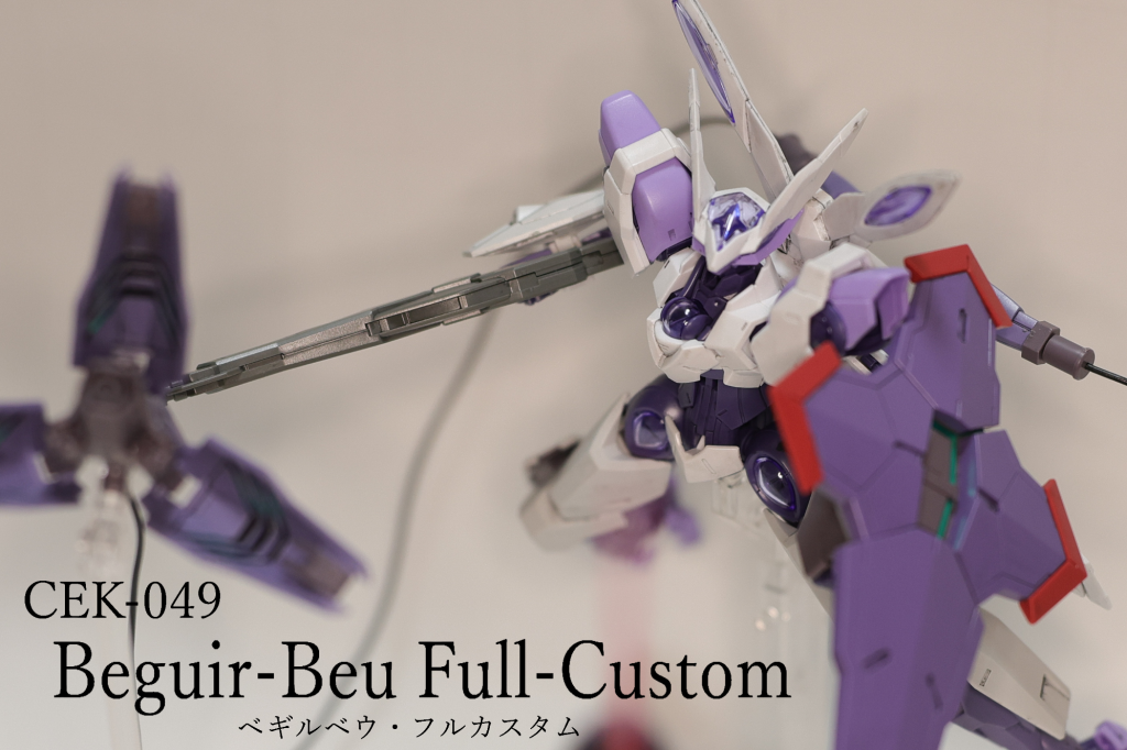 ベギルベウ・フルカスタム