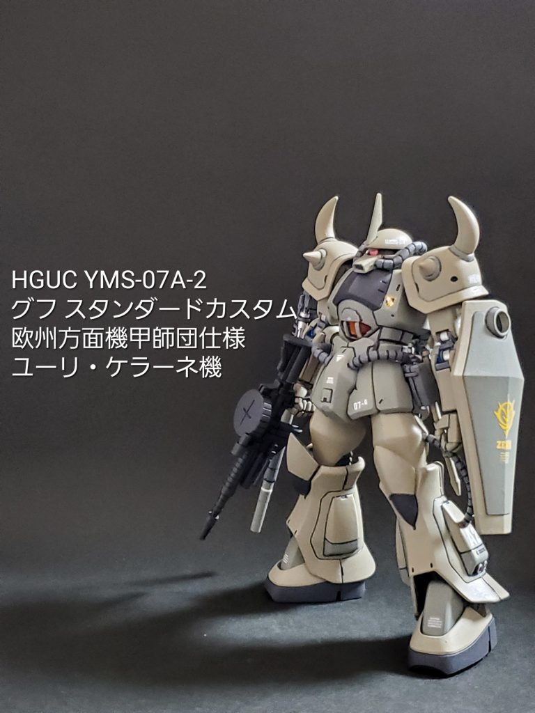 HGUC グフ・スタンダードカスタム (ユーリ・ケラーネ機)
