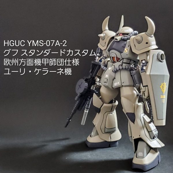 HGUC グフ・スタンダードカスタム (ユーリ・ケラーネ機)