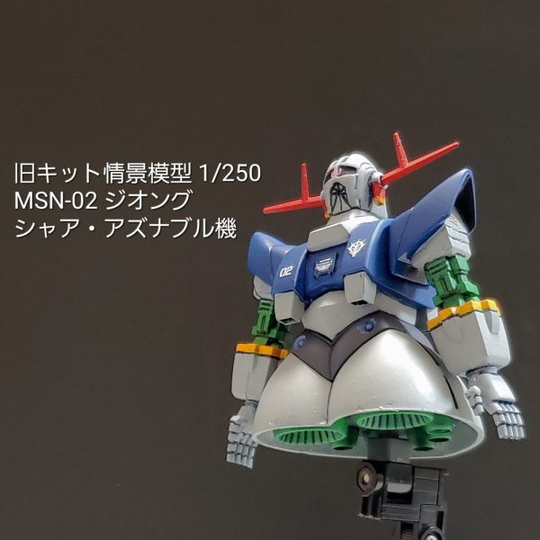 旧キット情景模型 ジオング