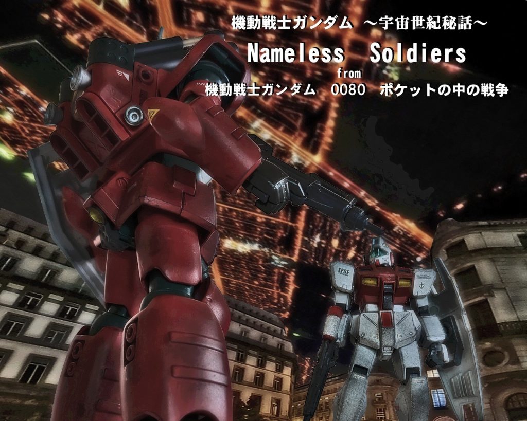 ではデジラマストーリーに行きます！〜あらすじ〜一年戦争も末期となったUC:0079、12月19日。サイド6、中立地帯であるリボーコロニーでジオン公国軍特務部隊サイクロプス隊はルビコン作戦を決行。これにより新型ガンダムの奪取を開始する。突如としてコロニー内に現れたジオン軍強襲型モビルスーツ、MS-18Eケンプファーは市街地を突き進み地球連邦軍の秘密基地へ侵攻した。地球連邦軍もこのゲリラ戦に対しリーア政府への支援を大義名分にコロニー内部へ強襲揚陸艦とMS部隊を展開。プチモビや戦闘車両が主力のリーア軍と共に地球連邦軍は新型MSで迎撃する。しかし数で勝っていた筈の両軍は敵の圧倒的な突破力を前になす術がなかった。それは地球連邦軍のMSの性能差やパイロットの練度が低かった訳ではない。語られる事がなかった名もなきMSパイロット達。そこに理由があったのだ。ではどうぞ〜！