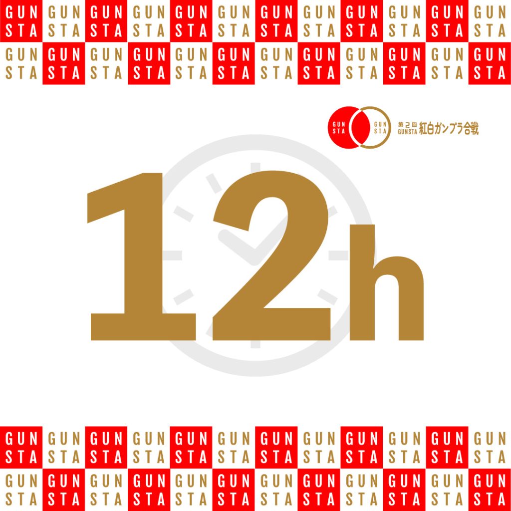 作品名：紅白ガンプラ合戦まで残り12時間<p>いつもGUNSTAをご利用いただきありがとうございます。あと12時間後に、いよいよ2回目となる紅白ガンプラ合戦がスタートします。 参加方法はいたって簡単です。イベント期間内に「紅白ガンプラ合戦」の参加項目欄が表示されます [&hellip;]</p>
