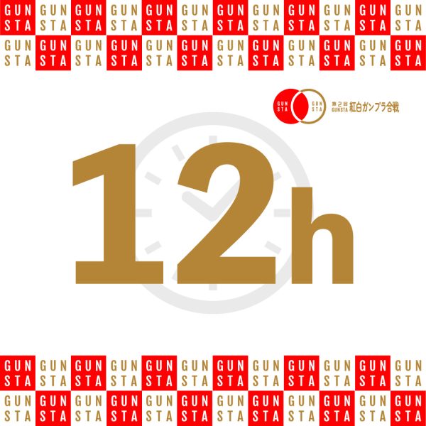 紅白ガンプラ合戦まで残り12時間