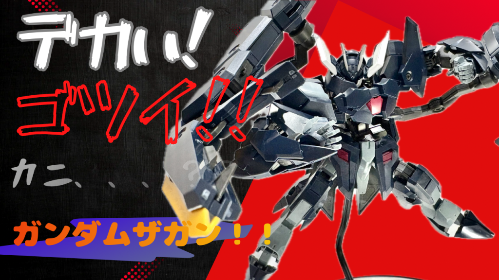 ガンダムザガンとりあえず素組み