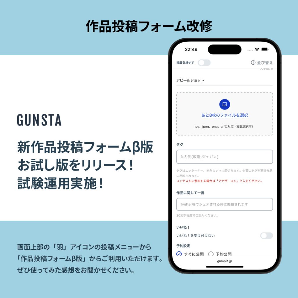 作品名：作品投稿フォームβ版・試験運用のお知らせ<p>いつもGUNSTAをご利用いただきありがとうございます。 この度、作品投稿に使用している投稿フォームについて、操作性および安定性の向上を目的とした改修を行い、β版投稿フォームの試験運用を開始いたしました。 本β版では、投 [&hellip;]</p>
