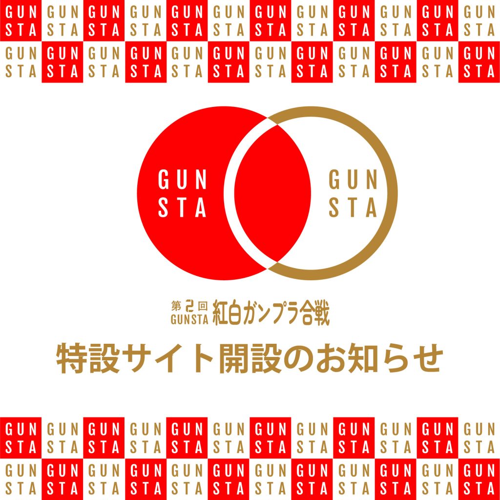 作品名：紅白ガンプラ合戦特設サイト開設！<p>いつもGUNSTAをご利用いただき、誠にありがとうございます。 先日ご案内した「GUNSTA第二回紅白ガンプラ合戦」につきまして、多くの方に事前参加いただきましたこと、大変嬉しく思います。この場を借りてお礼いたします。  […]</p>
