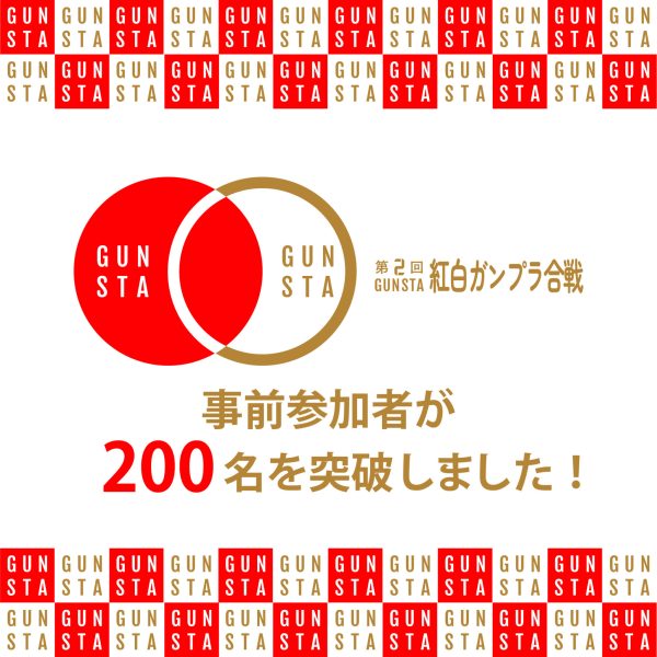 紅白ガンプラ合戦・事前参加200名突破🔥