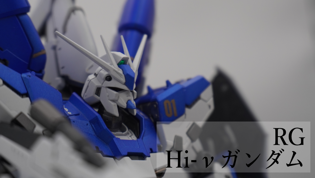 RG Hi-νガンダム