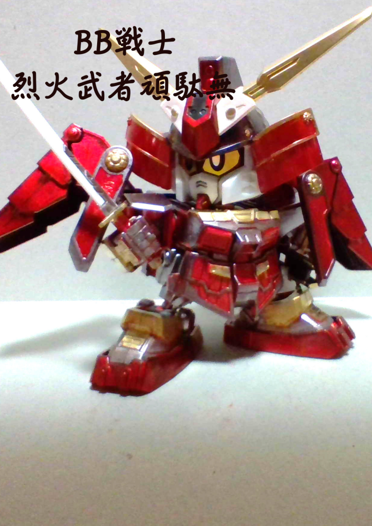 BB戦士　烈火武者頑駄無