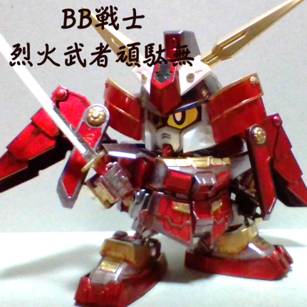 BB戦士　烈火武者頑駄無