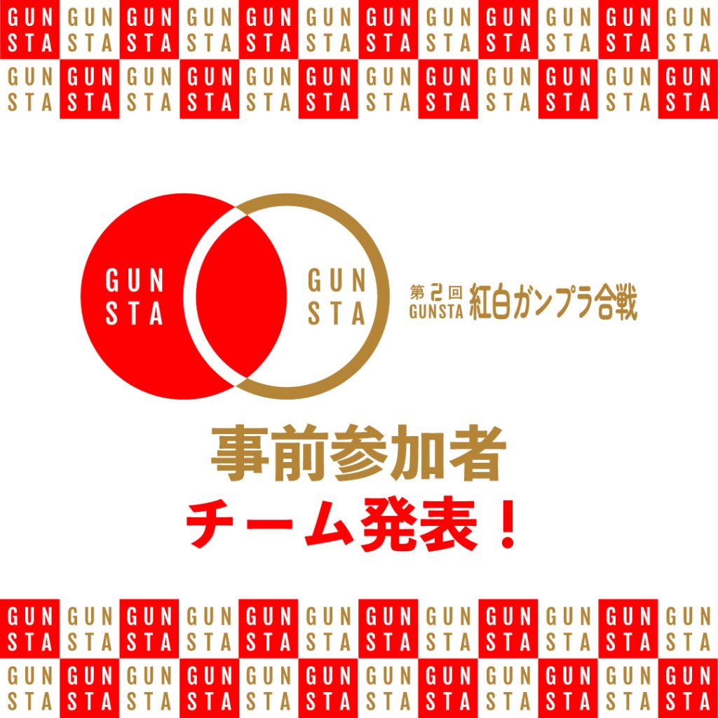作品名：紅白ガンプラ合戦・チーム決定！<p>いつもGUNSTAをご利用いただき、誠にありがとうございます。 12月20日まで募集しておりました「紅白ガンプラ合戦 事前参加者募集」につきまして、非常に多くのご応募いただき、誠にありがとうございました。 その結果、合計 [&hellip;]</p>
