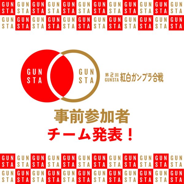 紅白ガンプラ合戦・チーム決定！