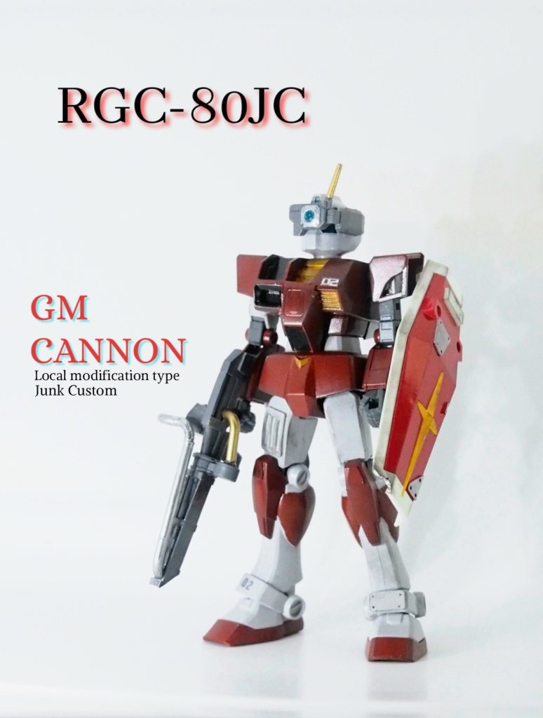 白組！ジムキャノン 現地改修型JC