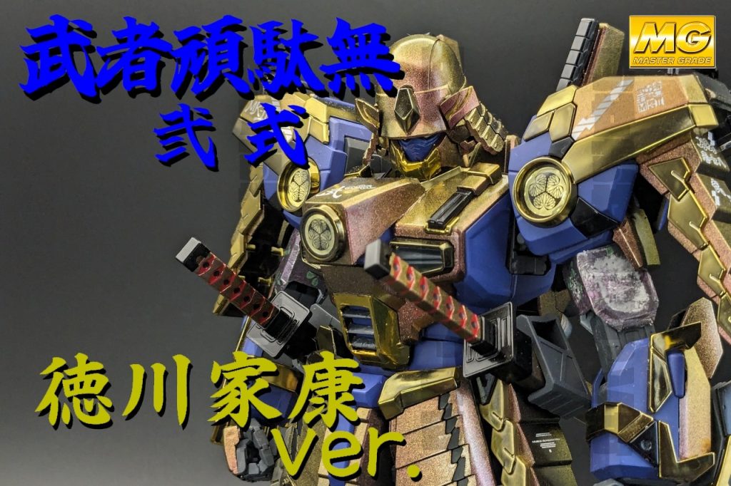 MG 武者頑駄無Mk-2 – 金陀美具足Ver. –