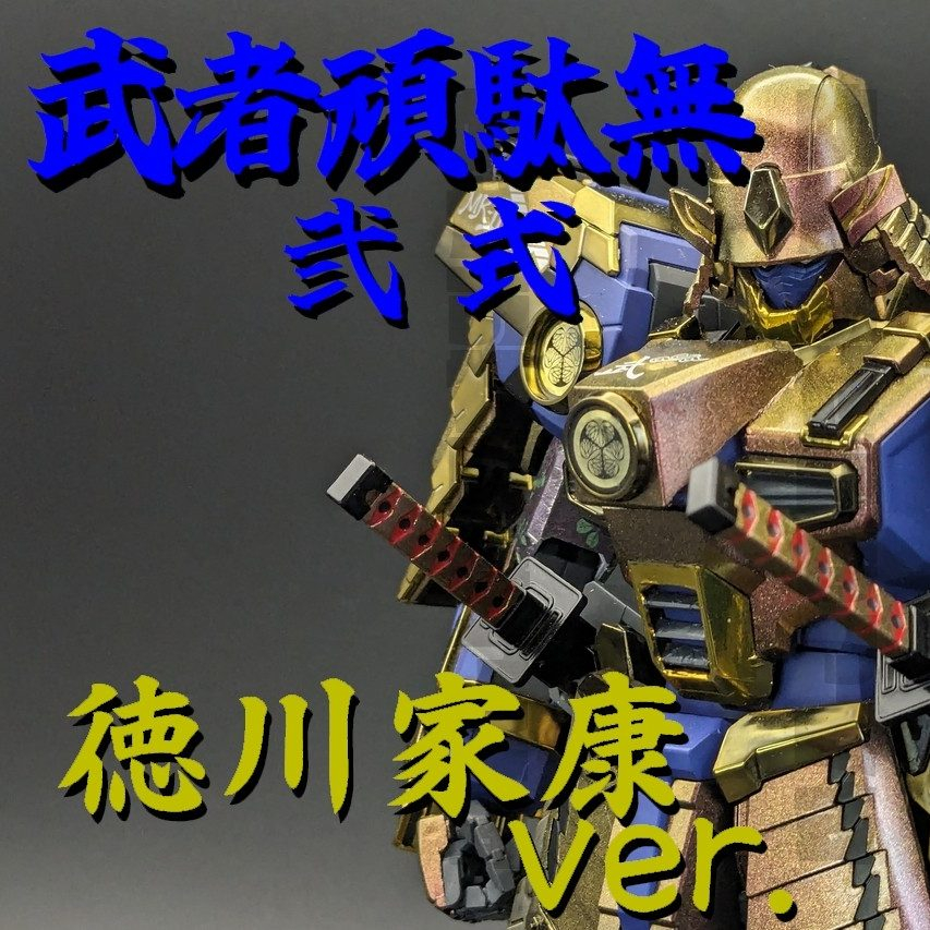 MG 武者頑駄無Mk-2 – 金陀美具足Ver. –