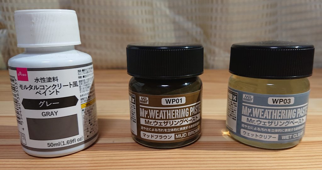 インテリアパークに水性塗料のグレーをドライブラシウェザリングペーストにて湿地感を出しました。