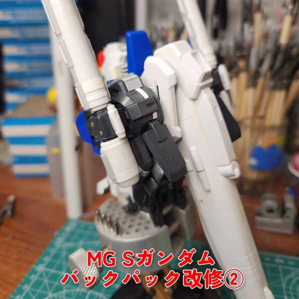 MG Sガンダム 製作日記　バックパック改修②