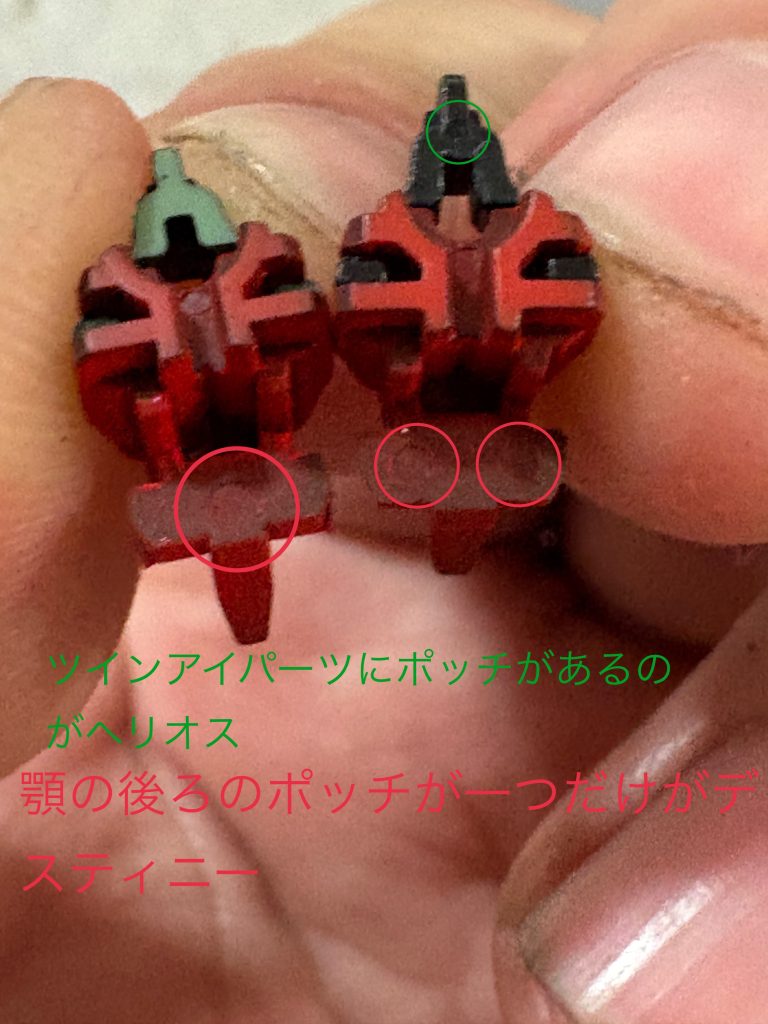 おまけ(パーツ単位でのデスティニーとヘリオスの見分け方)