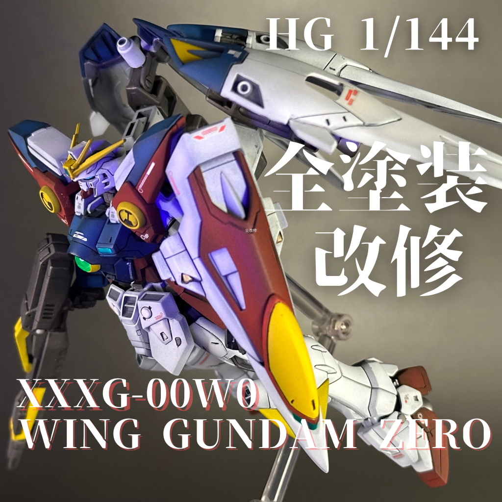 【HG】ウイングガンダムゼロ TV ver. 黒立ち上げグラデーション風