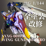 【HG】ウイングガンダムゼロ TV ver. 黒立ち上げグラデーション風