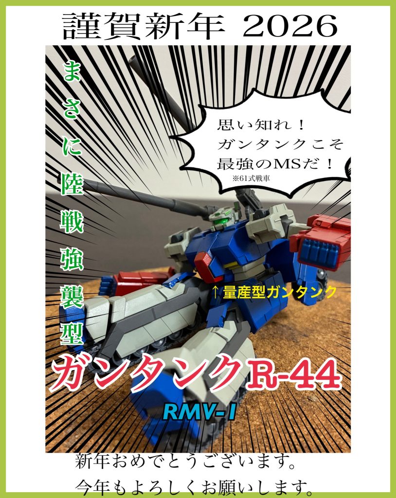 改めまして、新年おめでとうございます!今年も大量にガンダムを摂取して、立派なガンプラおじさんになれるよう精進します!