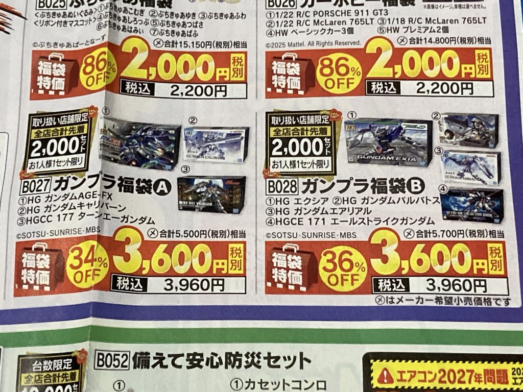 作品名：ヤマダ電機のガンプラ福袋なんだけど…<p>ヤマダ電機のガンプラ福袋。なんかワクワクしない。前みたいなマニアックに攻めた福袋が良かった(´・ω・｀)</p>
